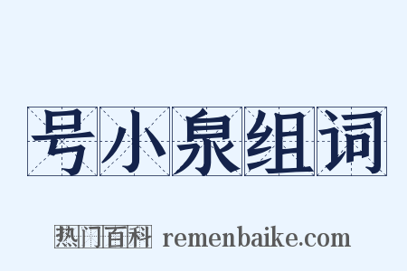 号小泉组词是什么意思的图片